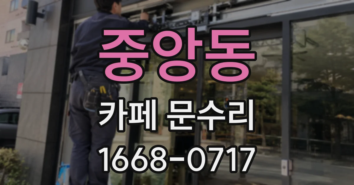 중앙동 카페 문수리