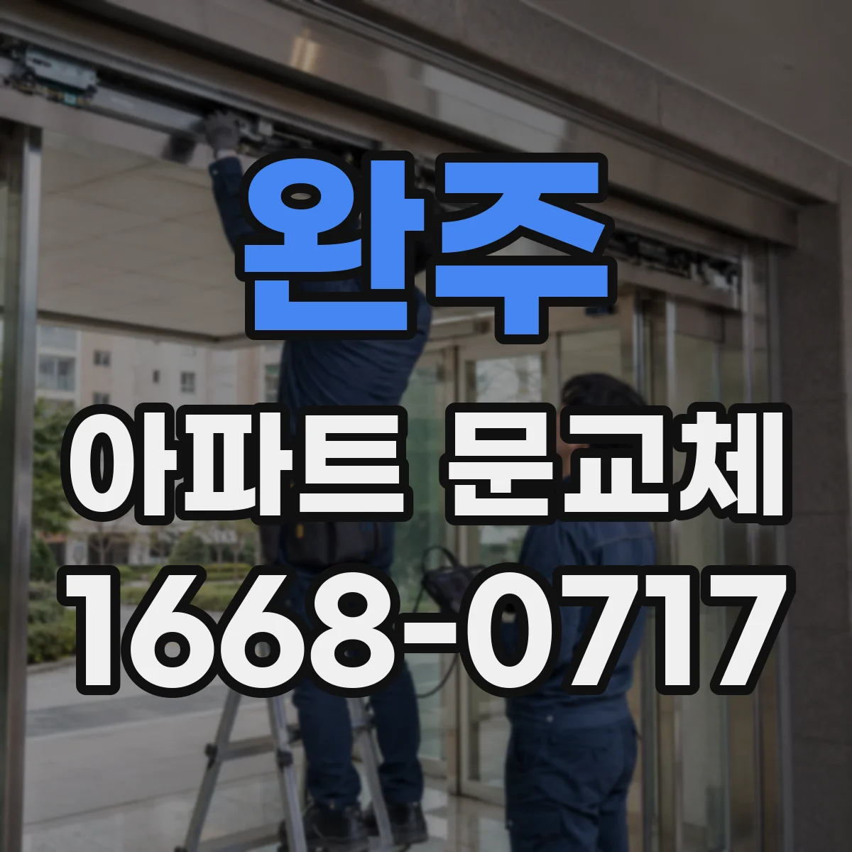 완주 아파트 문교체 경첩 종류별 호환성과 잠금장치 세팅