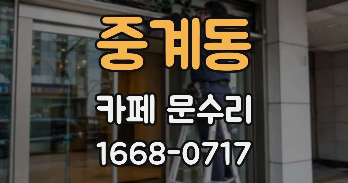 중계동 카페 문수리