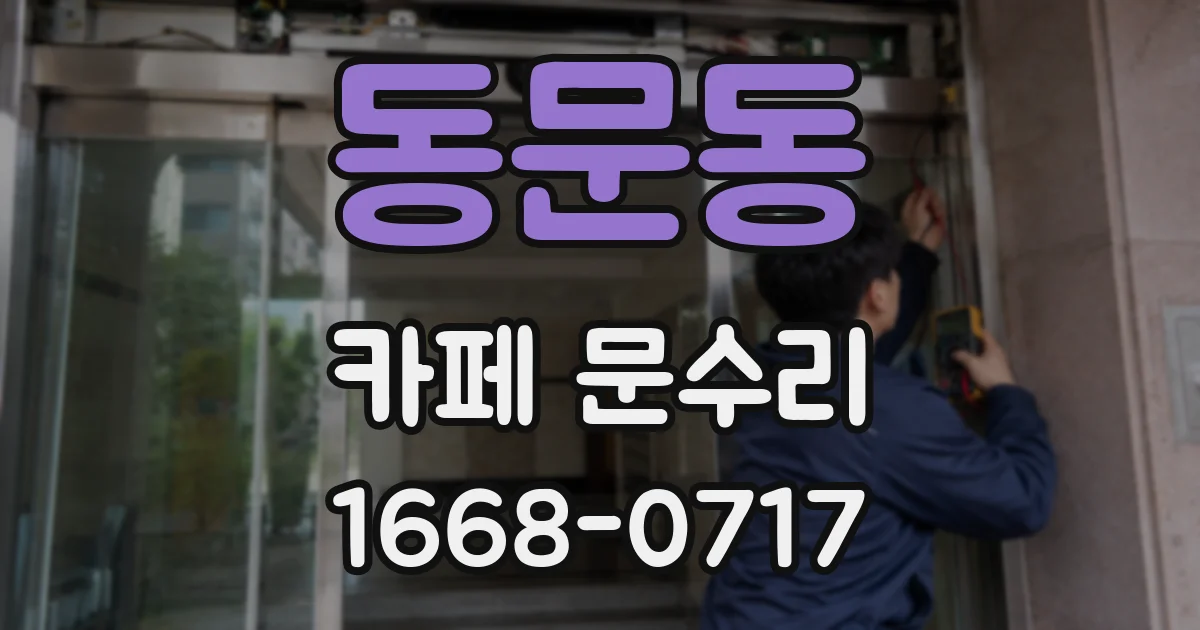 동문동 카페 문수리