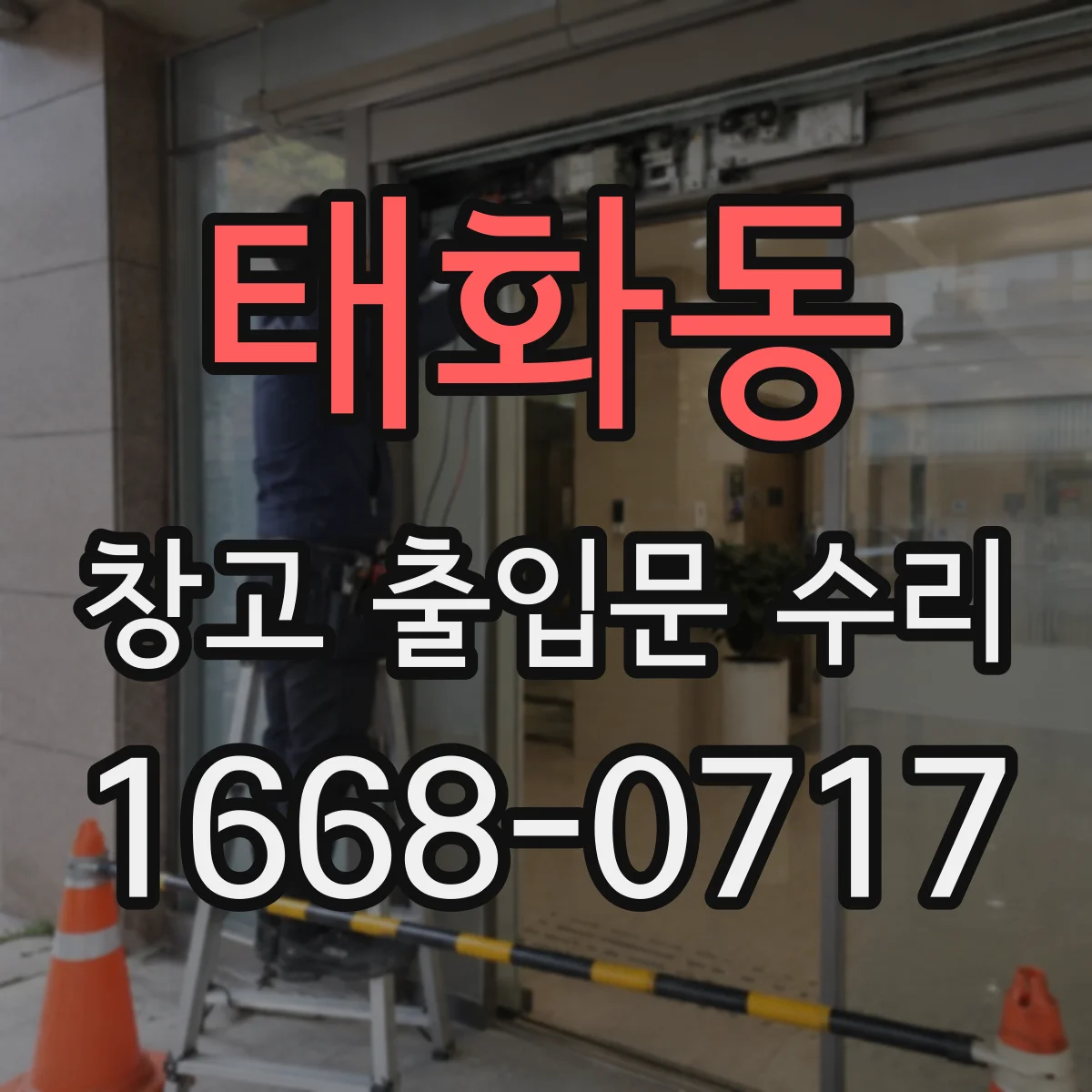 태화동 창고 출입문 수리