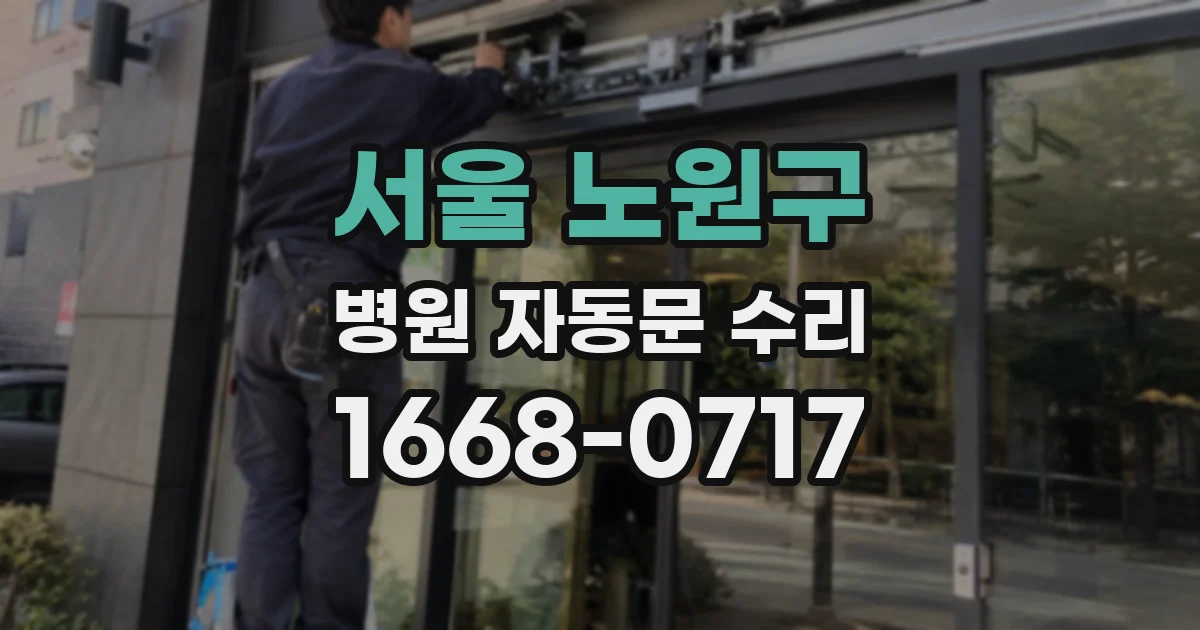 서울 노원구 병원 자동문 수리