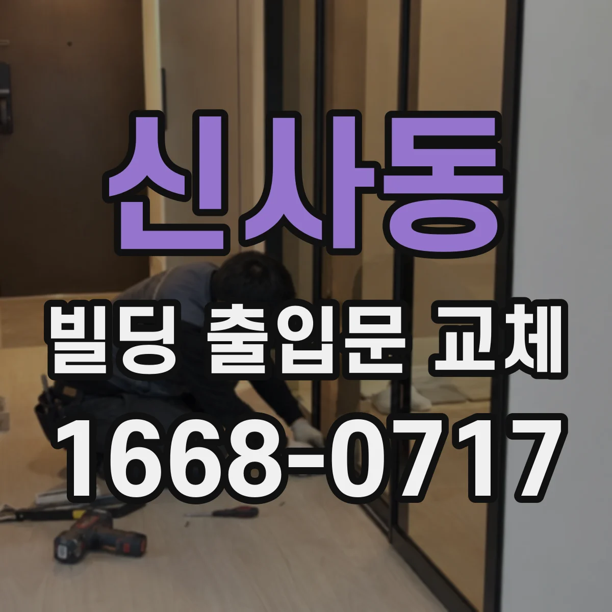 신사동 빌딩 출입문 교체