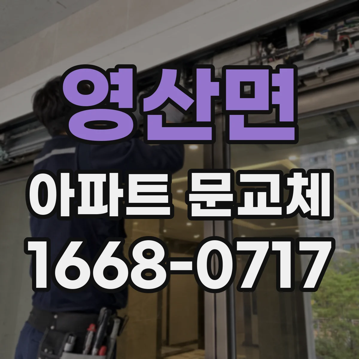 영산면 아파트 문교체