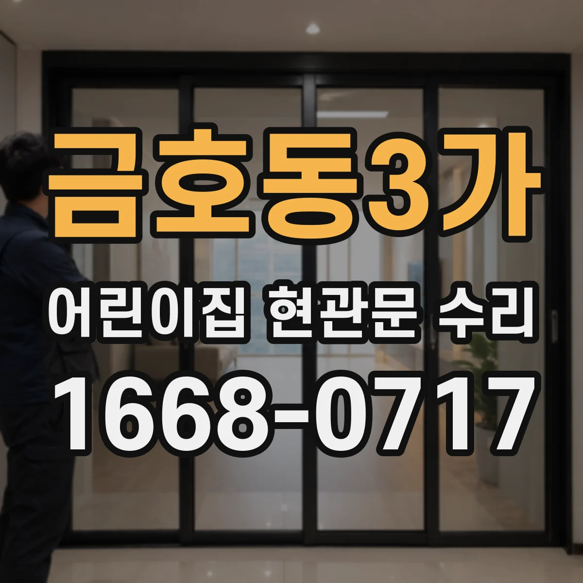 금호동3가 어린이집 현관문 수리