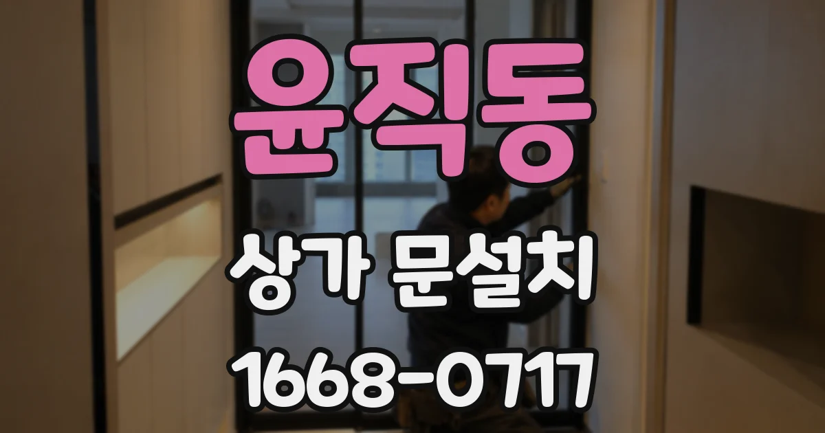 윤직동 상가 문설치