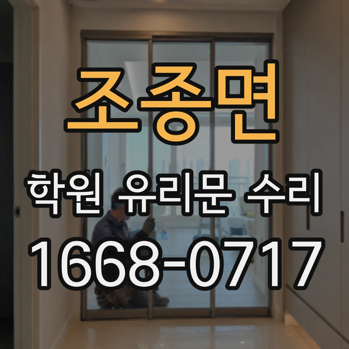 조종면 학원 유리문 수리