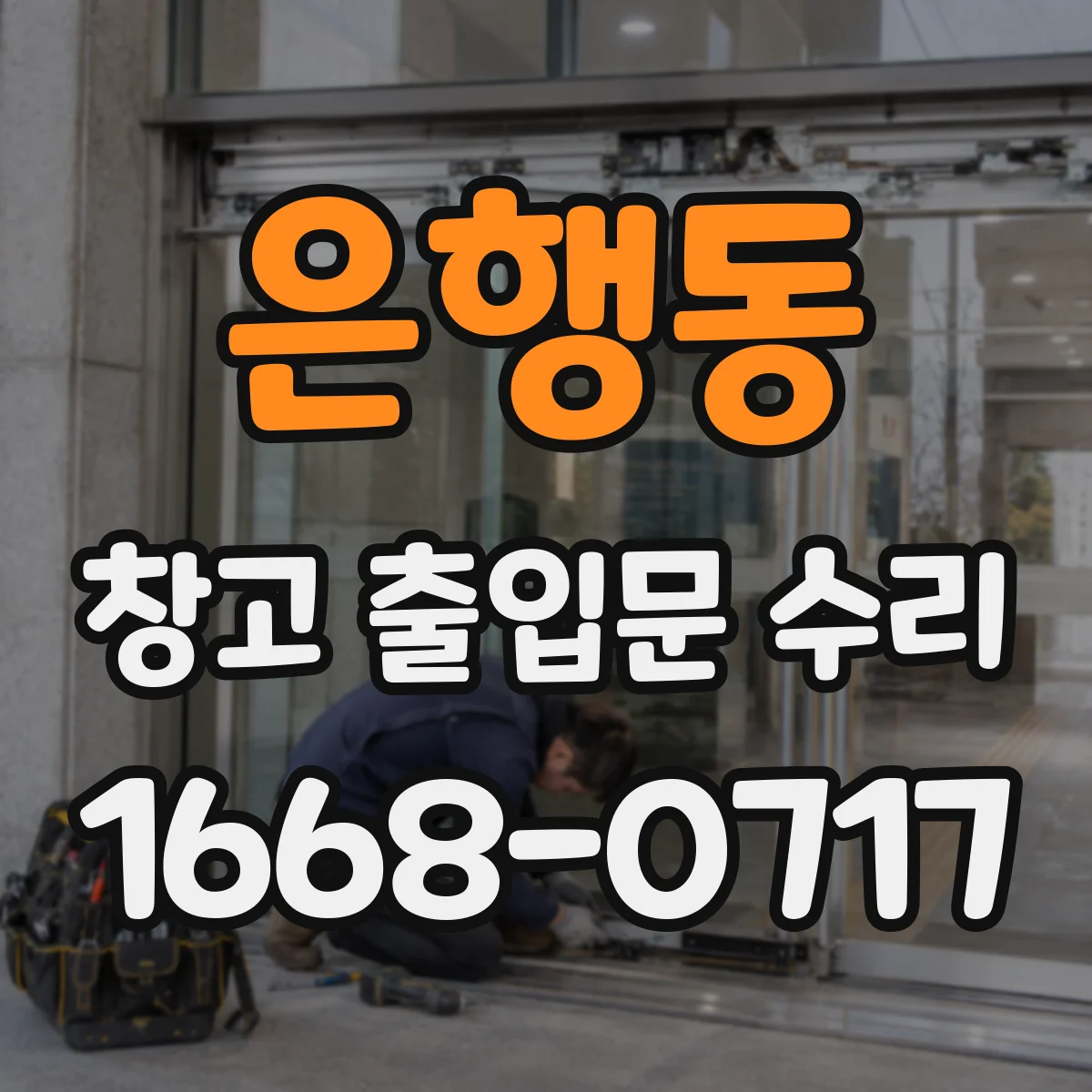 은행동 창고 출입문 수리
