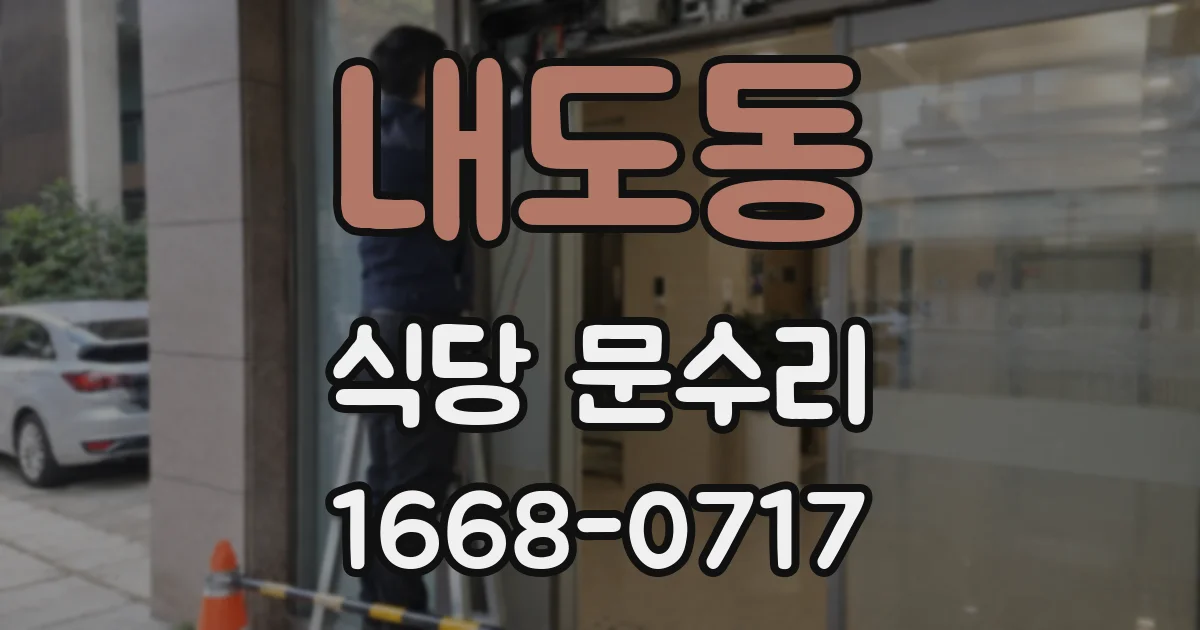 내도동 식당 문수리