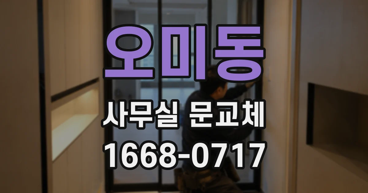 오미동 사무실 문교체