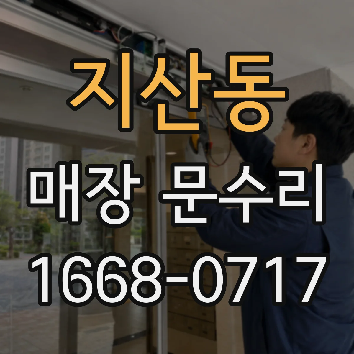지산동 매장 문수리