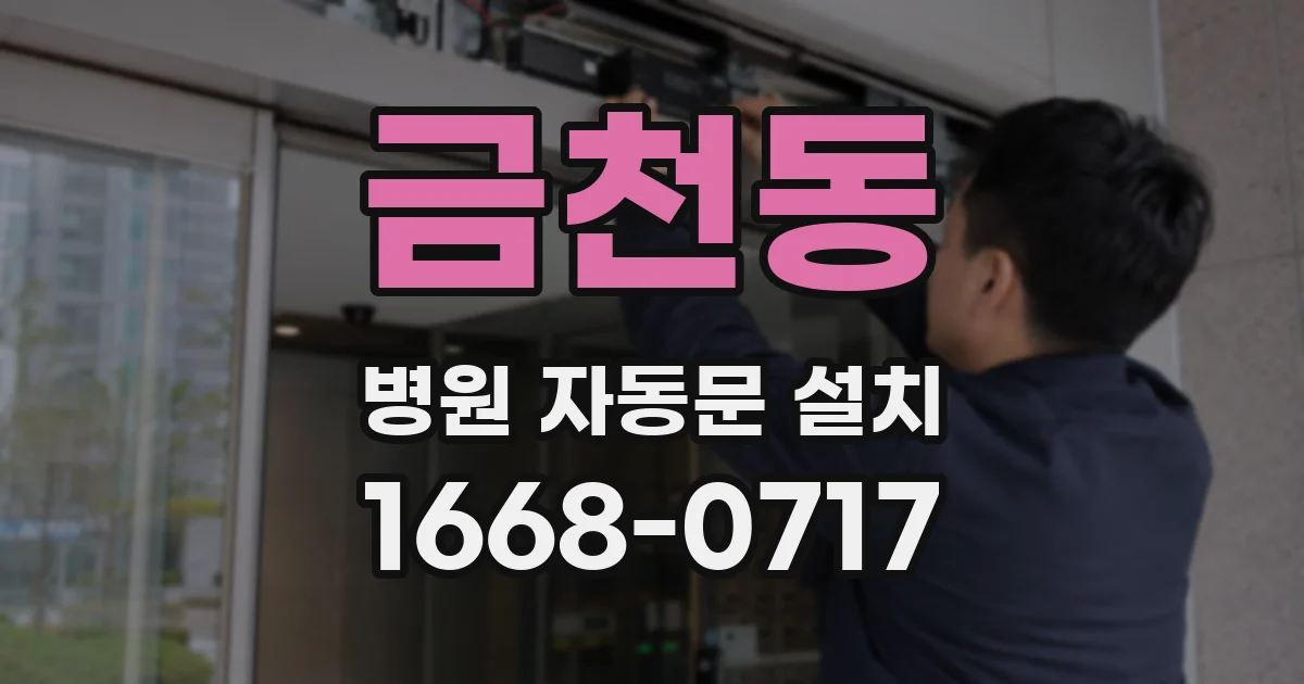 금천동 병원 자동문 설치