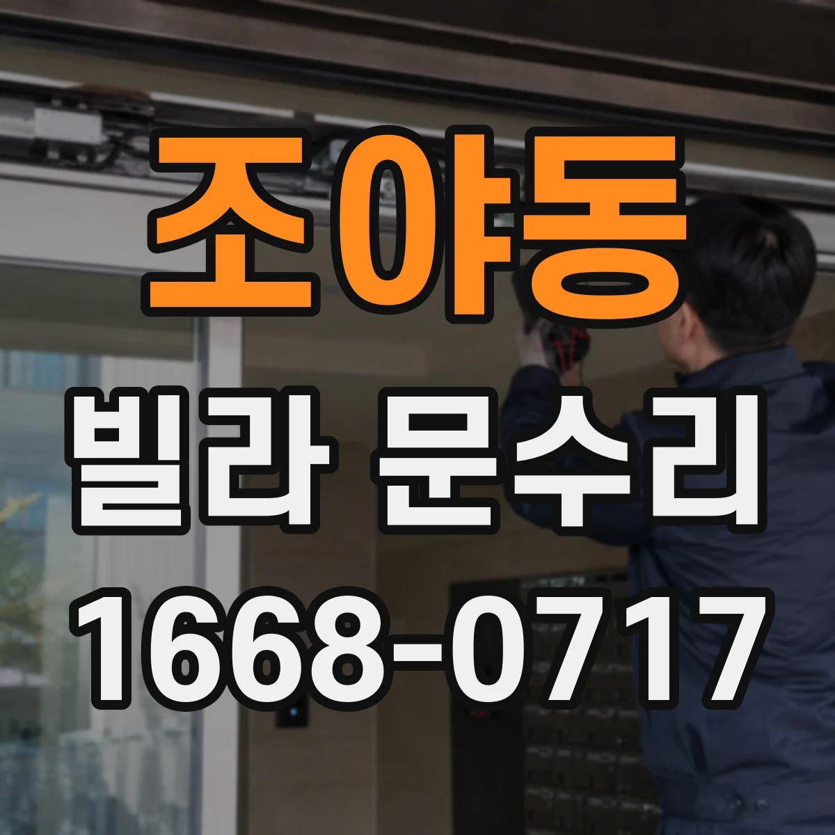 조야동 빌라 문수리