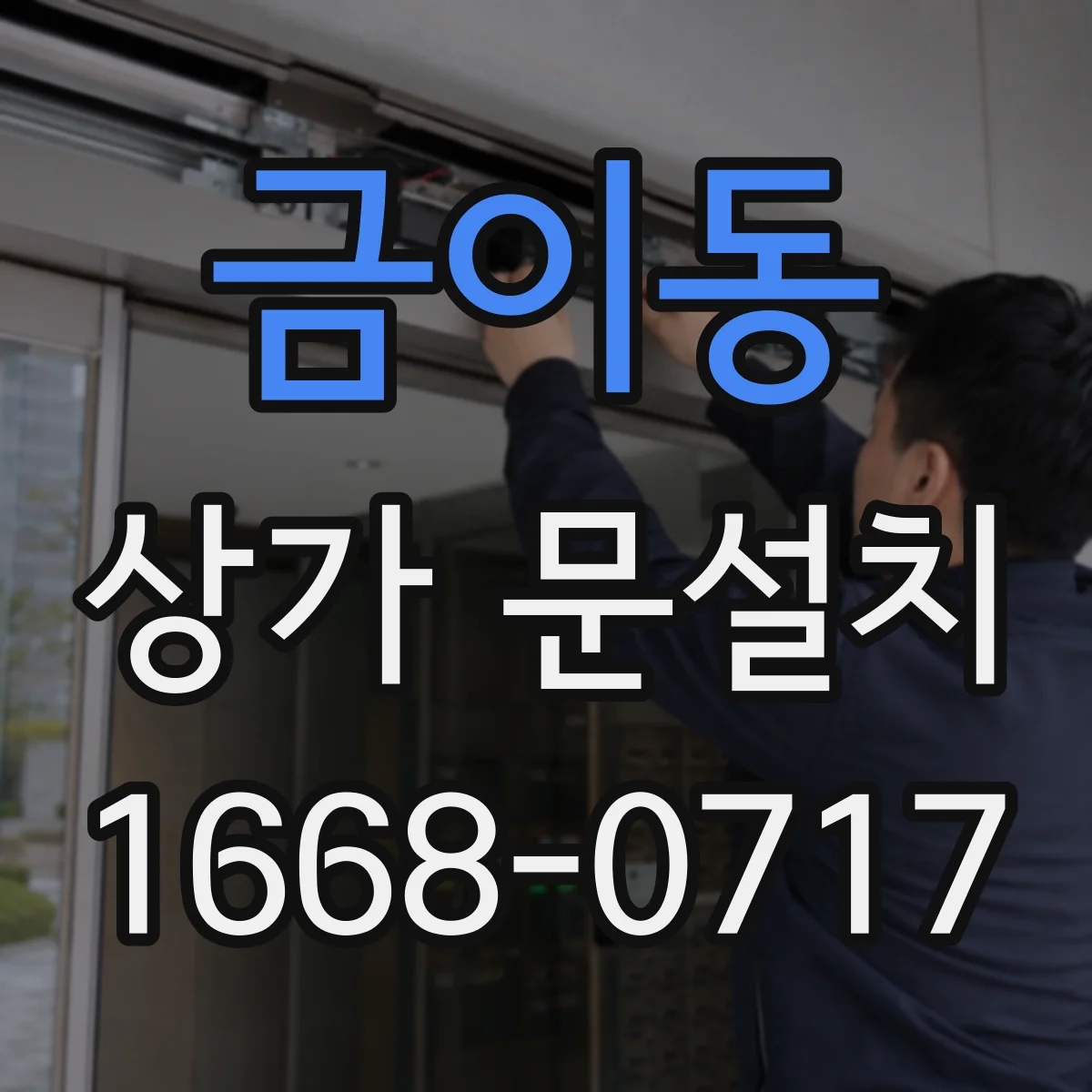 금이동 상가 문설치