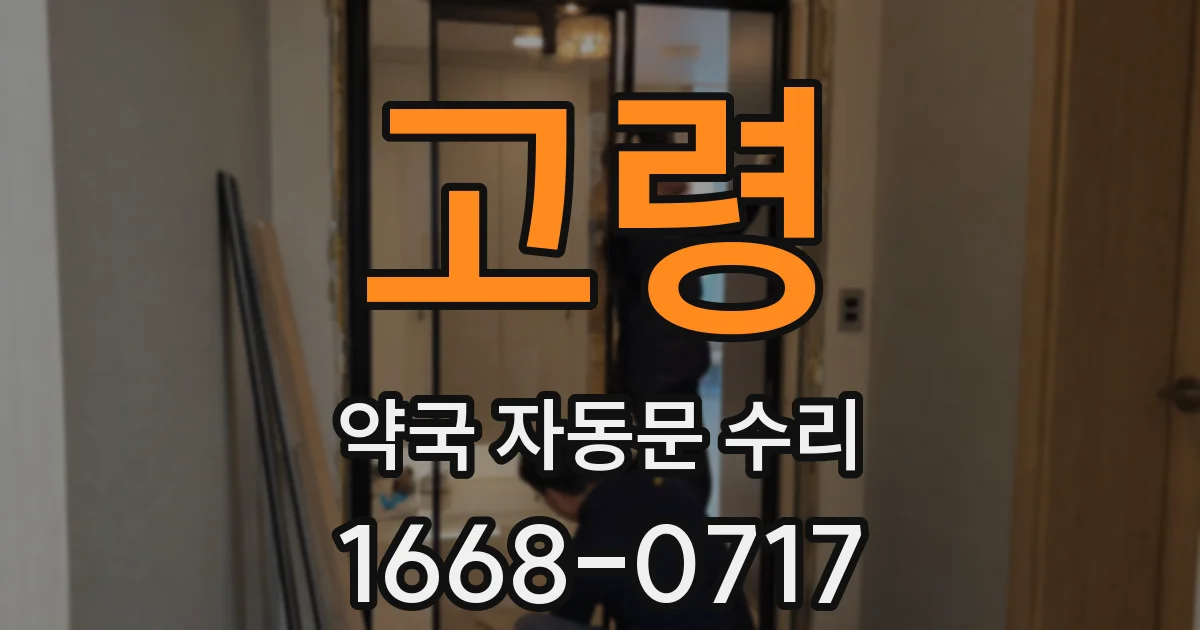 고령 약국 자동문 수리
