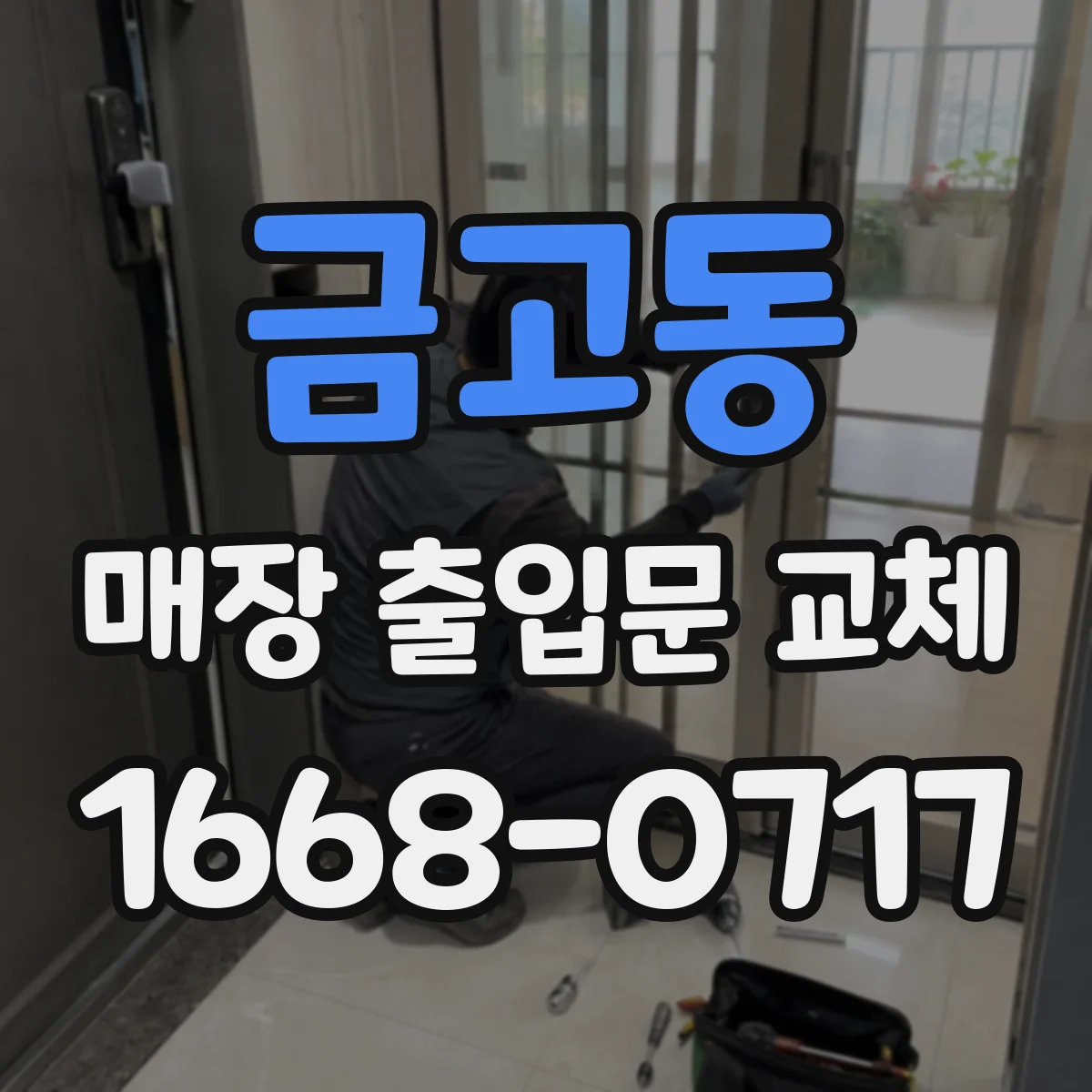 금고동 매장 출입문 교체