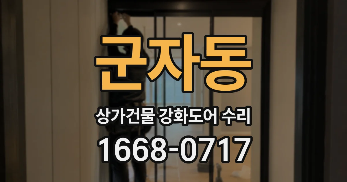 군자동 상가건물 강화도어 수리