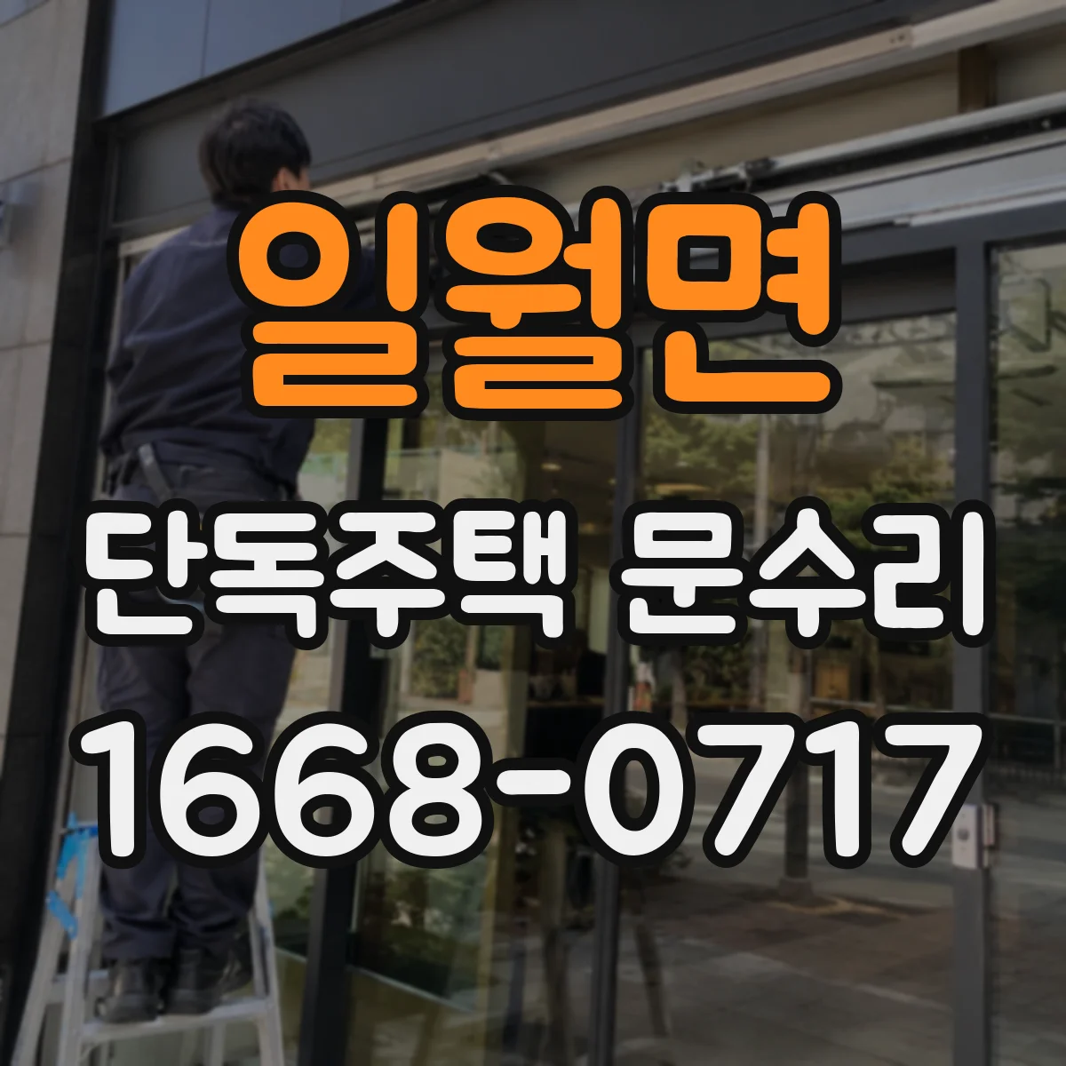일월면 단독주택 문수리