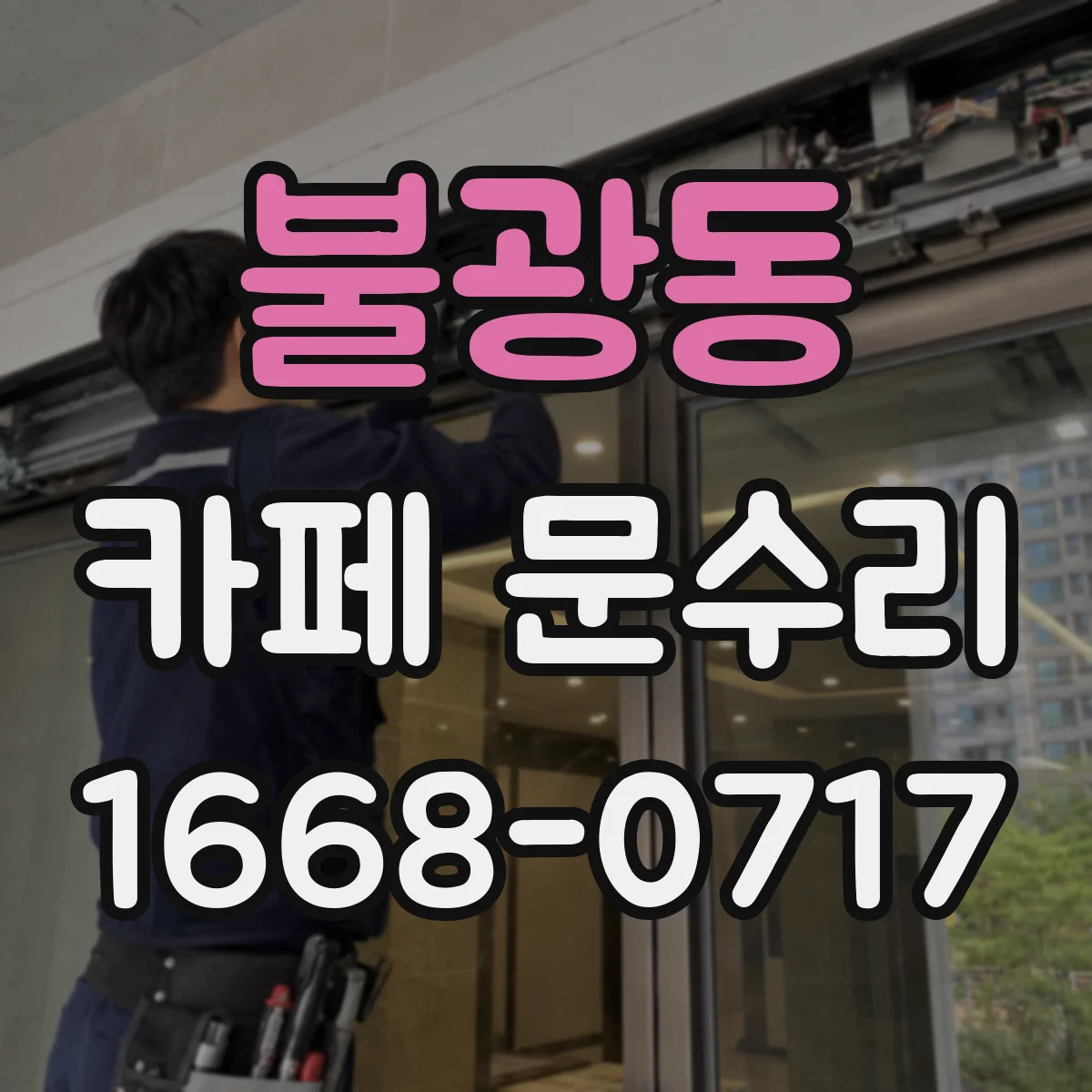 불광동 카페 문수리