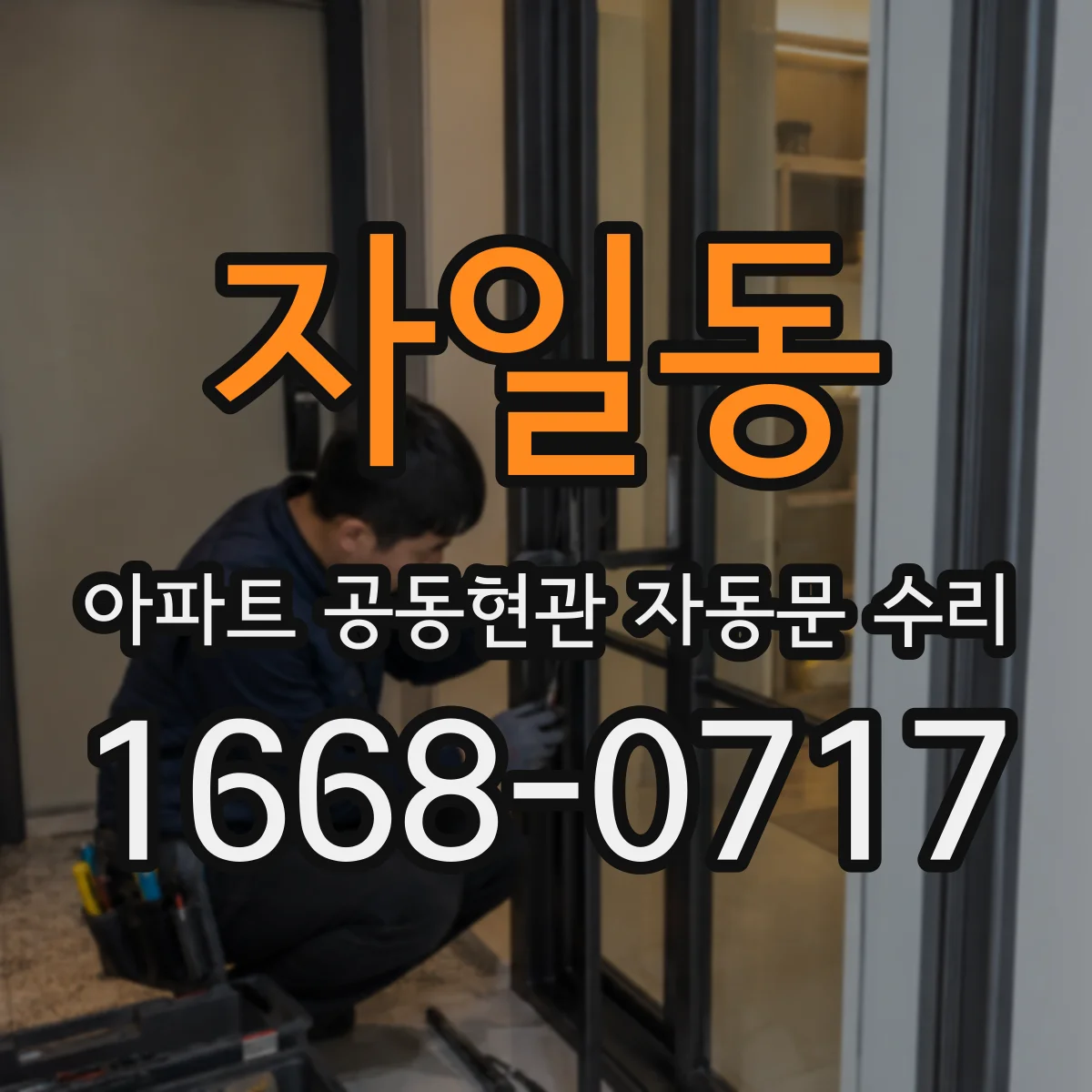 자일동 아파트 공동현관 자동문 수리