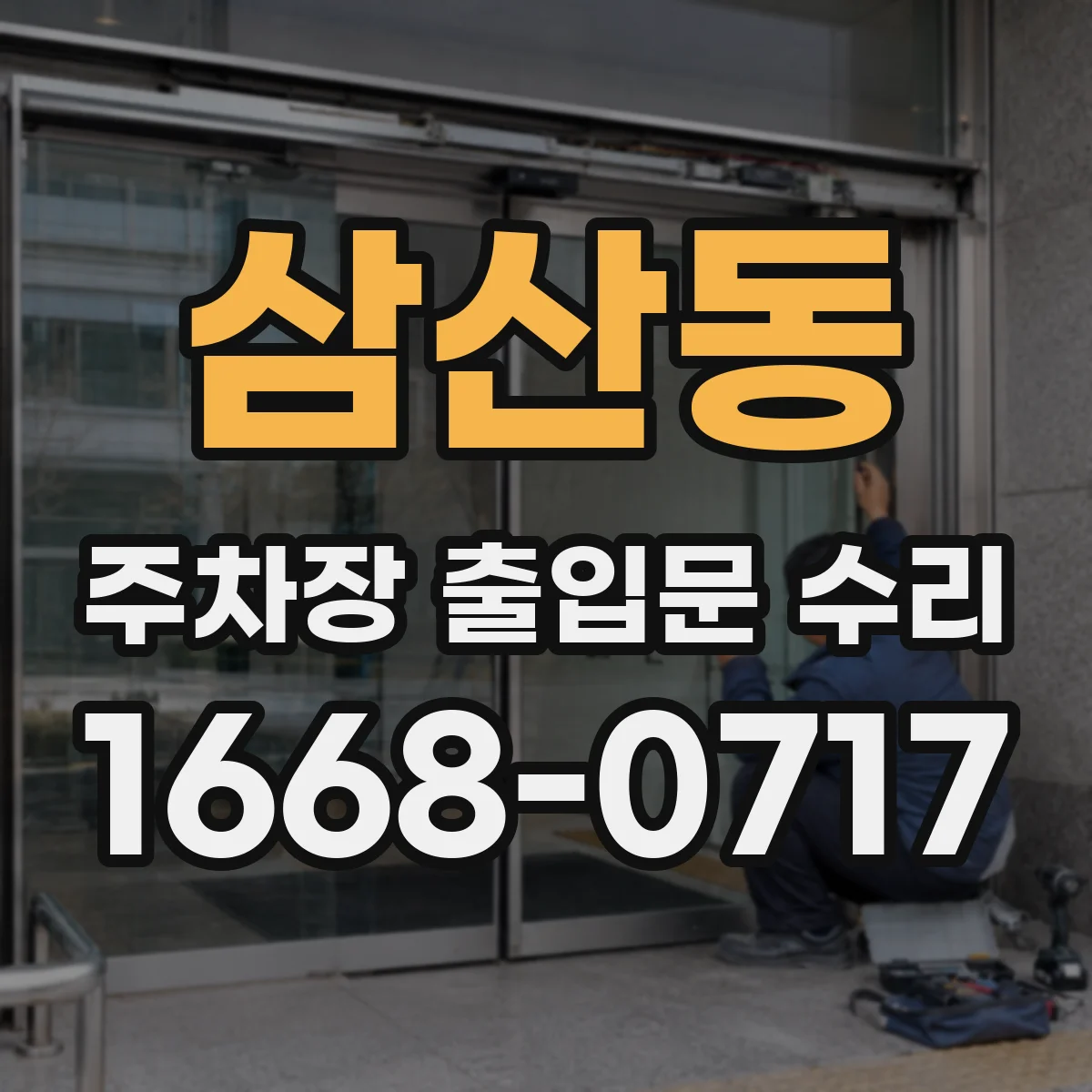 삼산동 주차장 출입문 수리
