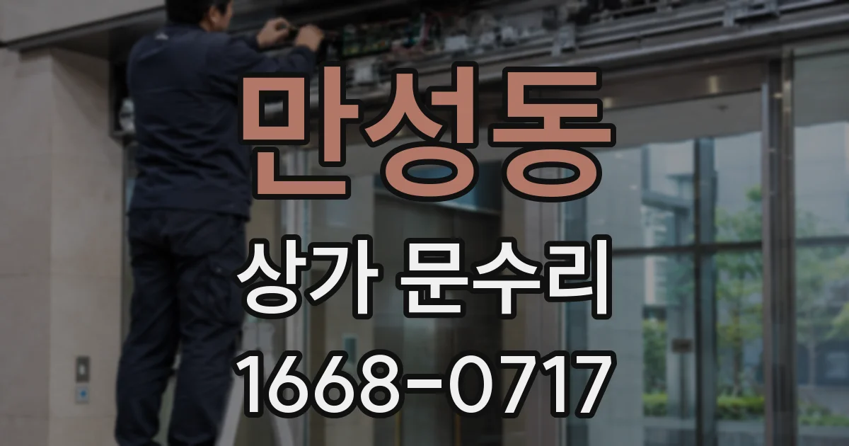 만성동 상가 문수리