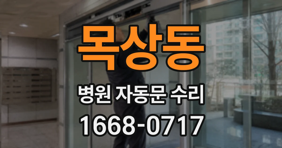 목상동 병원 자동문 수리