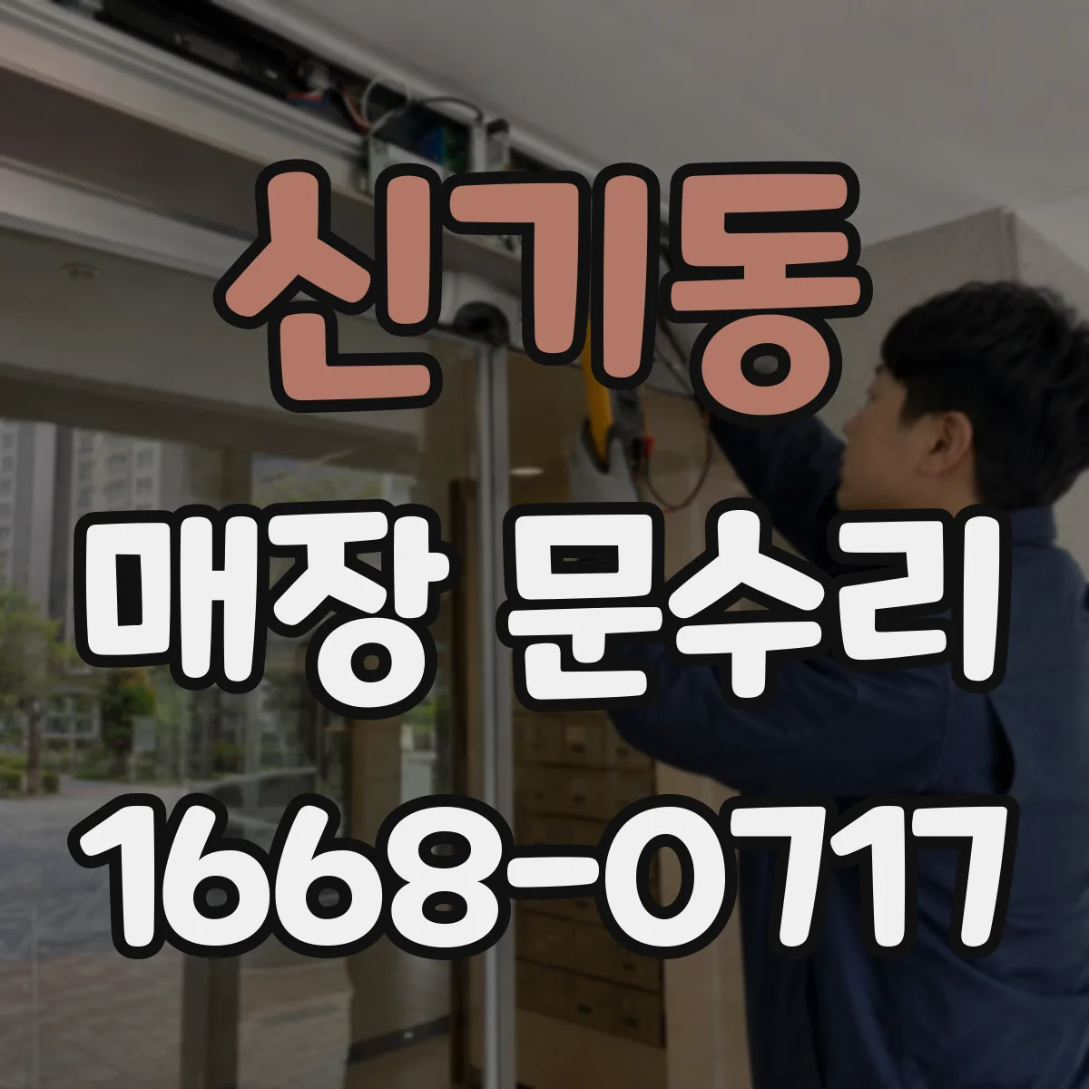 신기동 매장 문수리