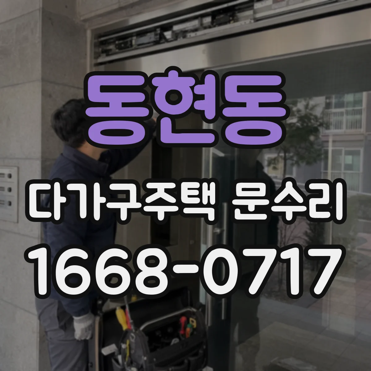 동현동 다가구주택 문수리 방문객이 안 열리는 현관문 고장 원인