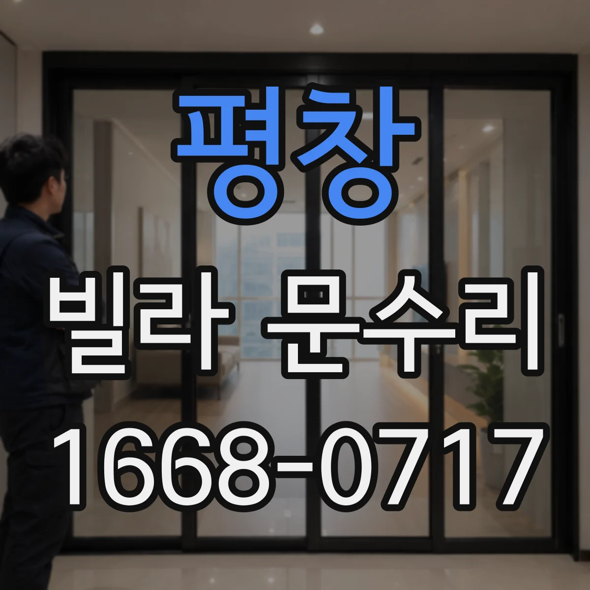 평창 빌라 문수리 문 하단 들뜸 방아쇠 조절 전후 테스트 방법