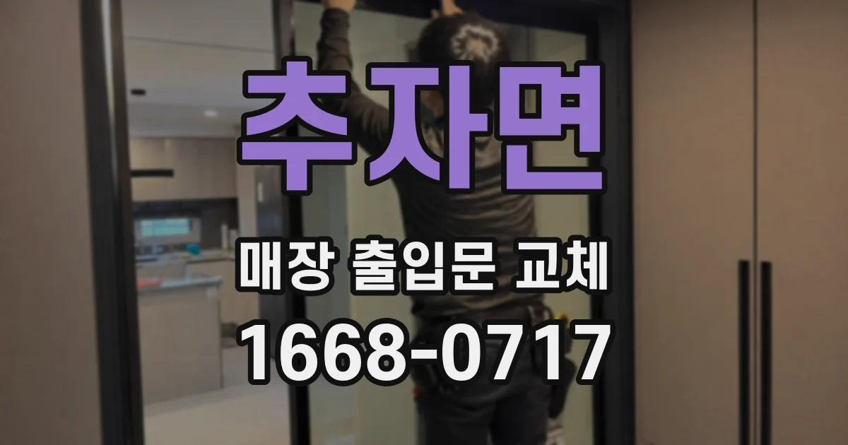 추자면 매장 출입문 교체