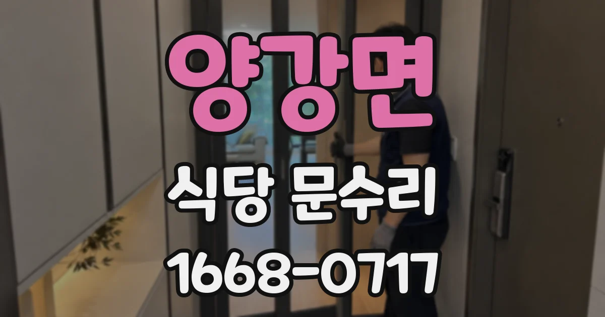 양강면 식당 문수리