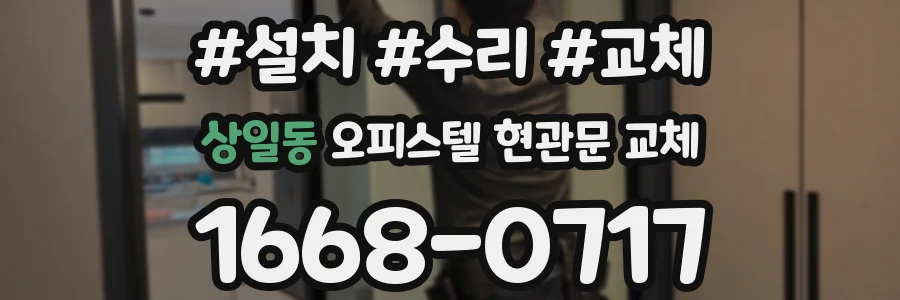 상일동 오피스텔 현관문 교체