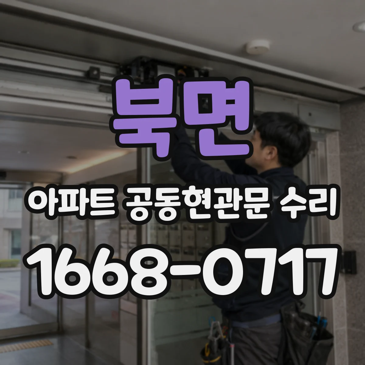 북면 아파트 공동현관문 수리
