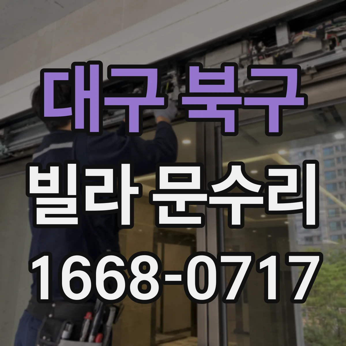 대구 북구 빌라 문수리 실린더 유격으로 열쇠 빠짐이 생길 때 해결