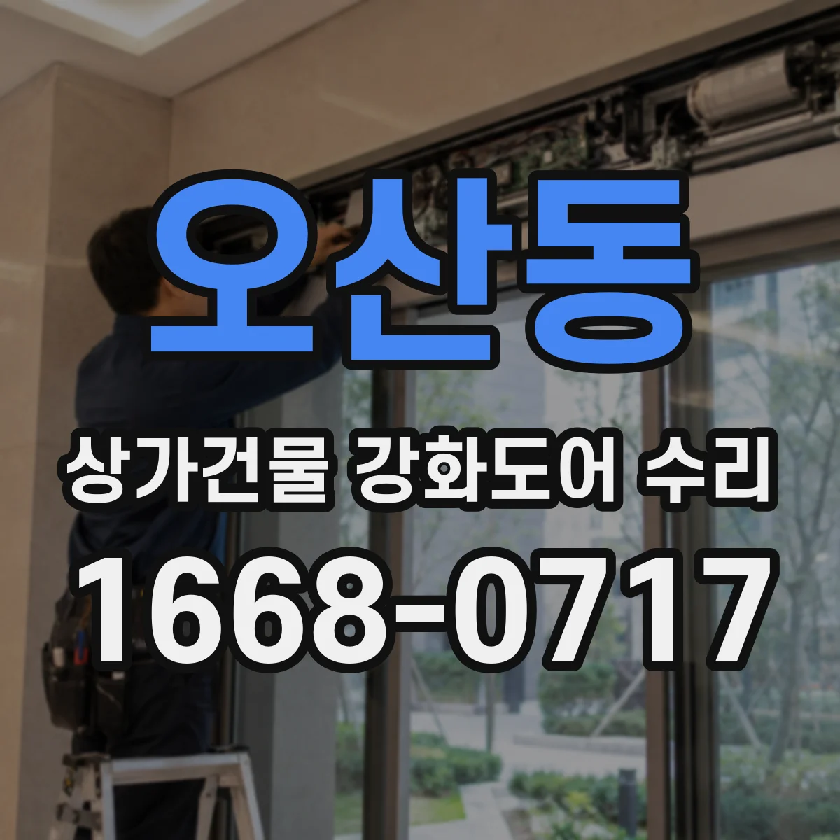 오산동 상가건물 강화도어 수리