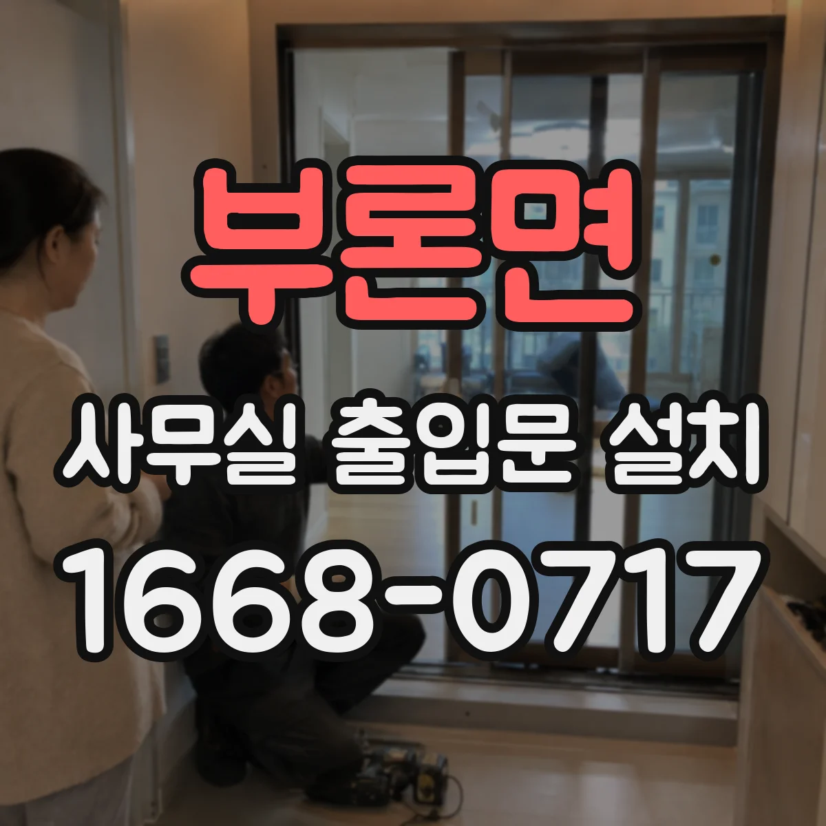 부론면 사무실 출입문 설치