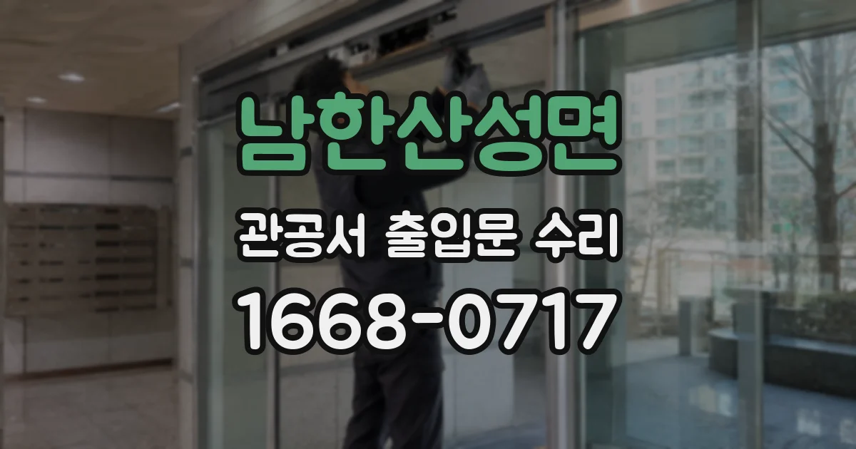 남한산성면 관공서 출입문 수리