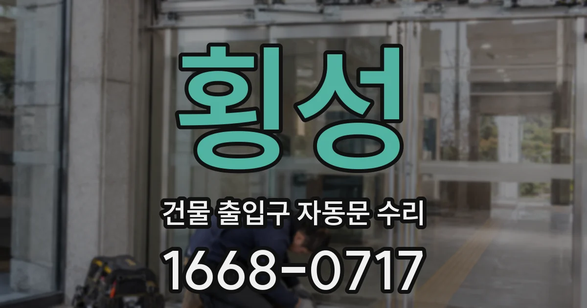 횡성 건물 출입구 자동문 수리
