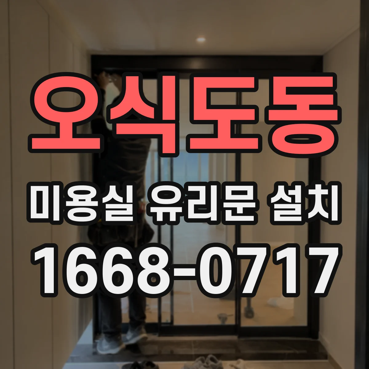 오식도동 미용실 유리문 설치