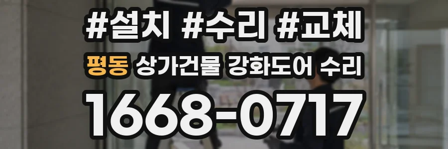 평동 상가건물 강화도어 수리