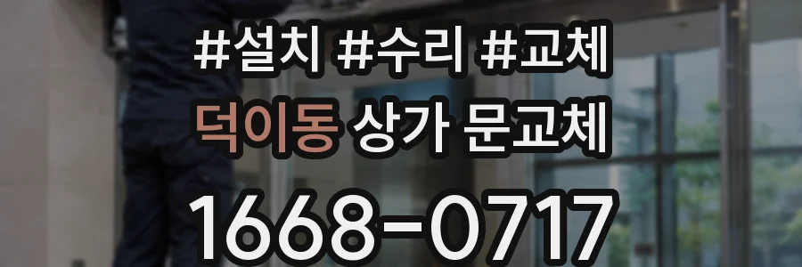 덕이동 상가 문교체