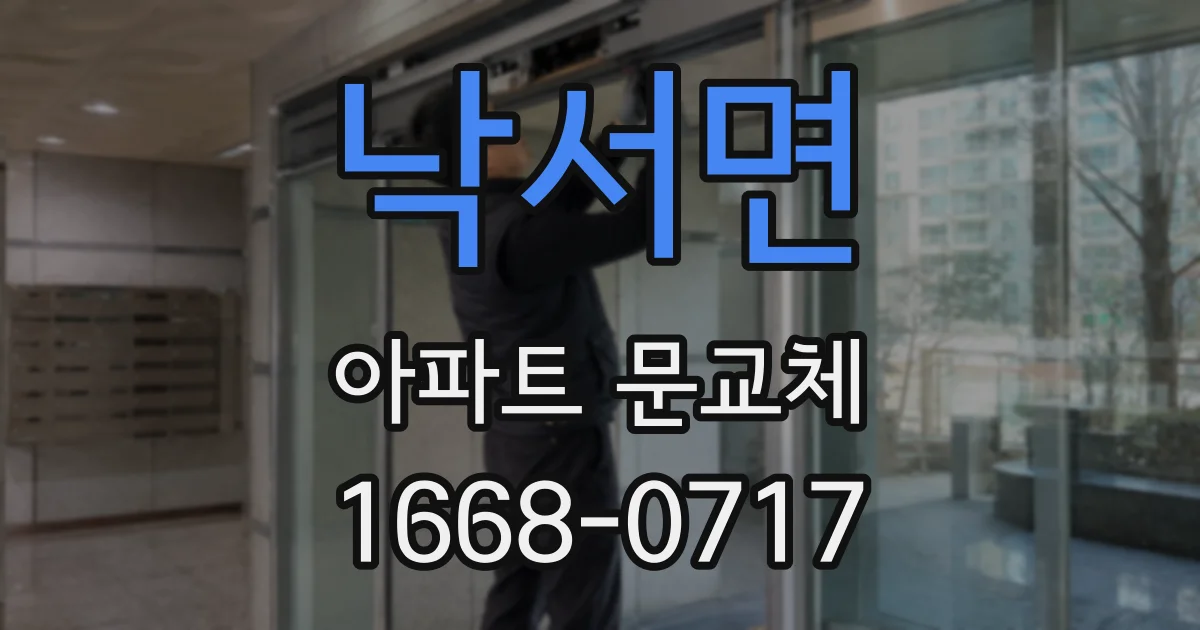 낙서면 아파트 문교체