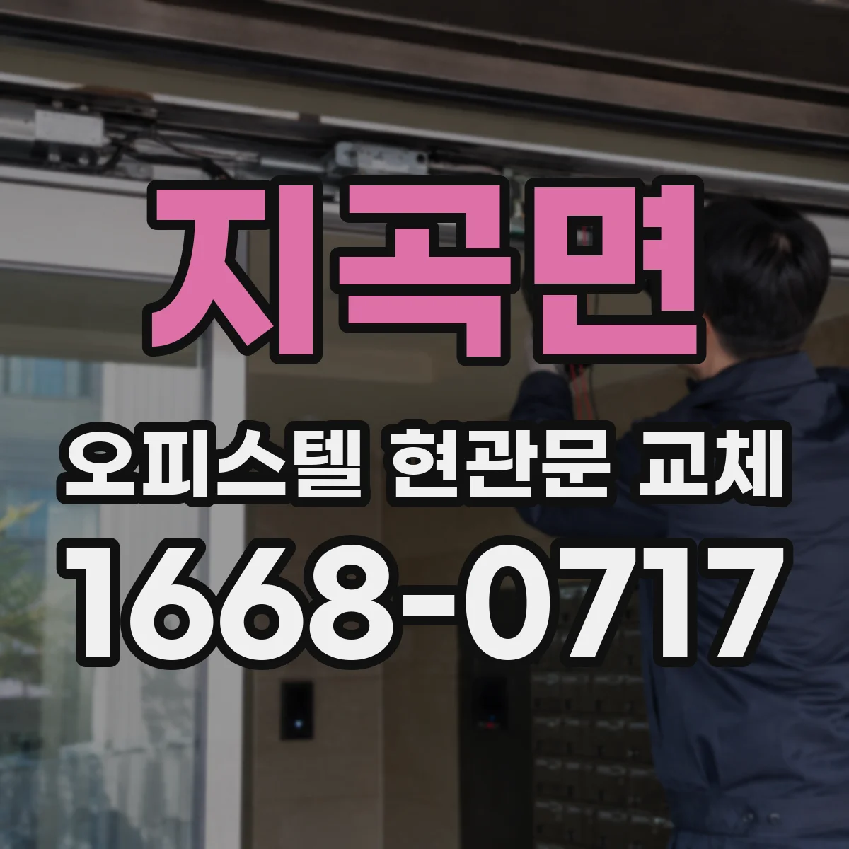 지곡면 오피스텔 현관문 교체
