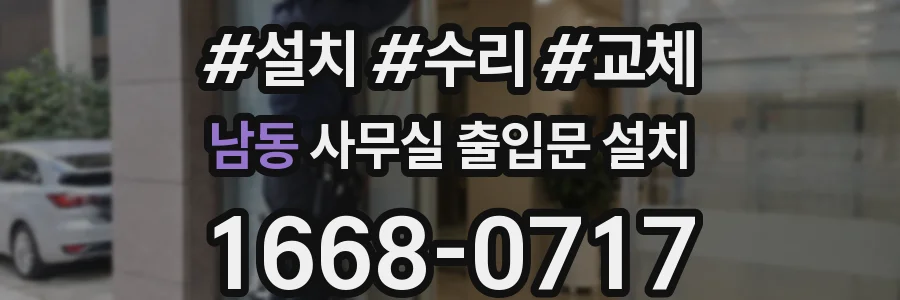 남동 사무실 출입문 설치
