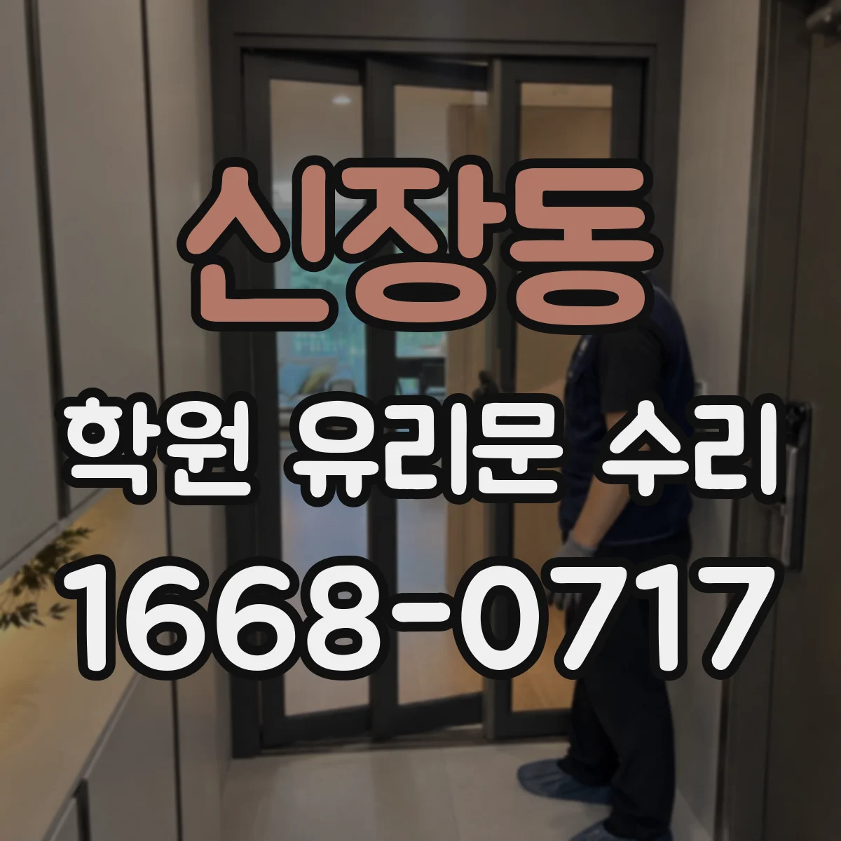 신장동 학원 유리문 수리