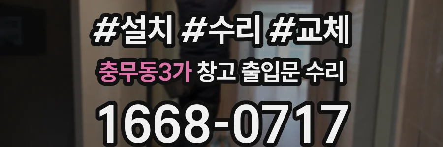 충무동3가 창고 출입문 수리