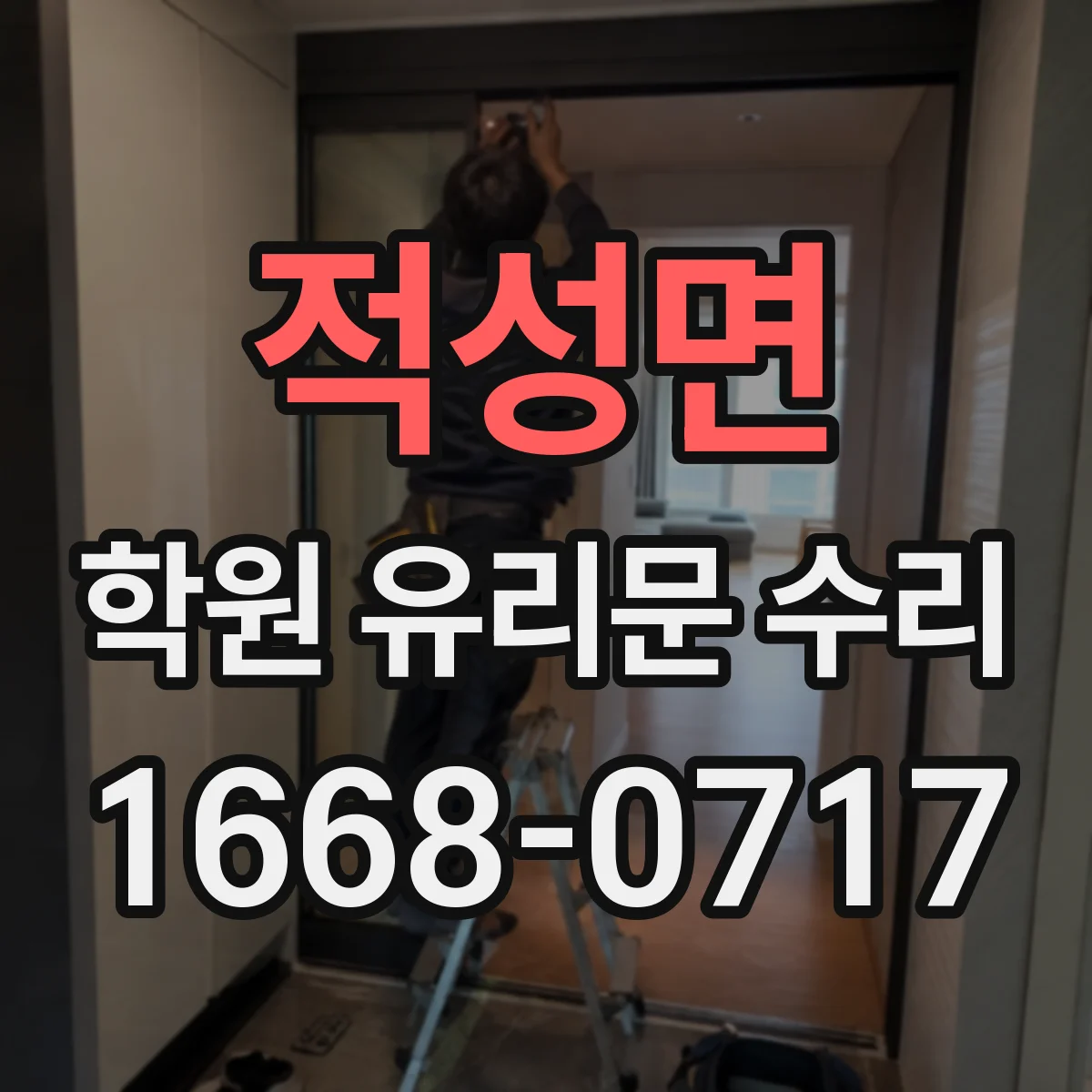 적성면 학원 유리문 수리