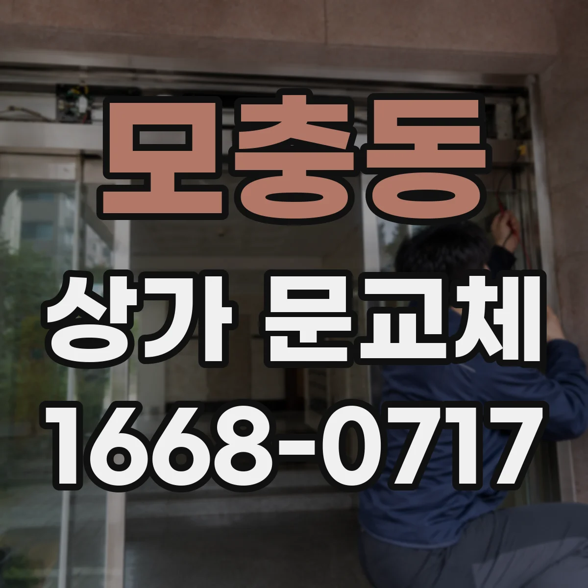 모충동 상가 문교체