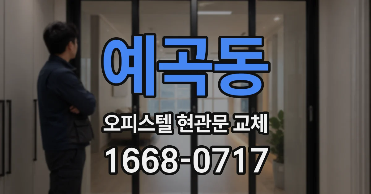 예곡동 오피스텔 현관문 교체